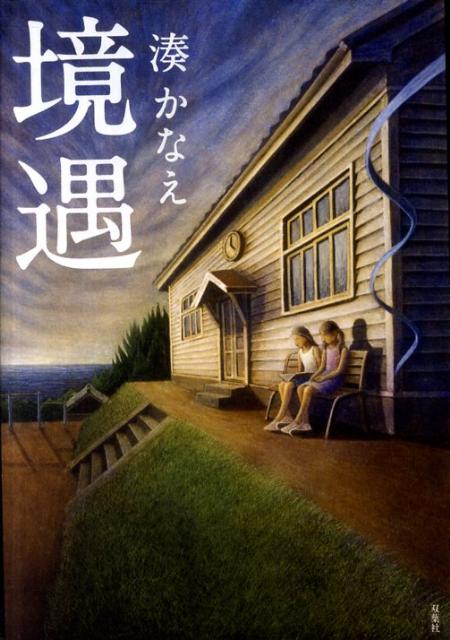 【中古】境遇/双葉社/湊かなえ（単行本）