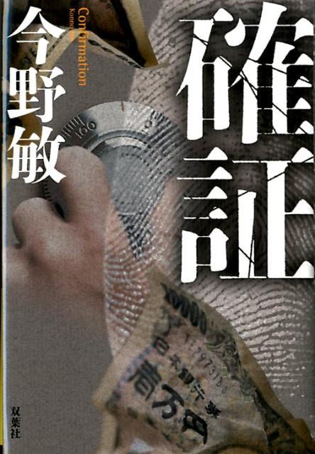 【中古】確証/双葉社/今野敏（単行本）