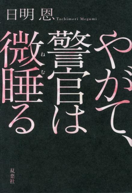 【中古】やがて、警官は微睡る/双葉社/日明恩（単行本）