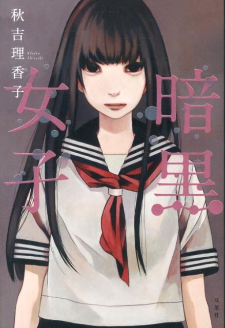 【中古】暗黒女子/双葉社/秋吉理香子（単行本）