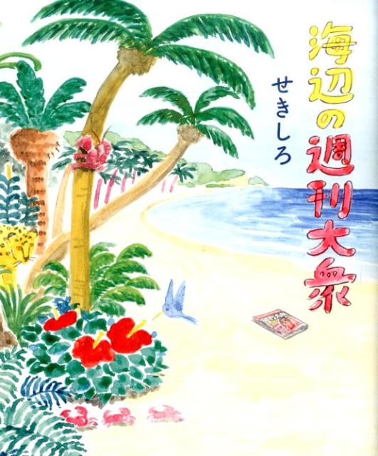 【中古】海辺の週刊大衆/双葉社/せきしろ（単行本（ソフトカバー））