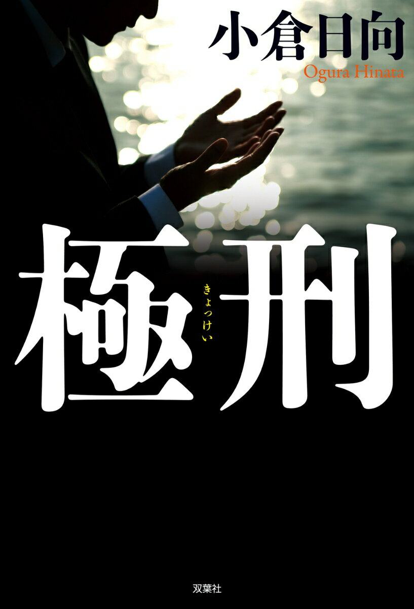 【中古】極刑/双葉社/小倉日向（単行本（ソフトカバー））