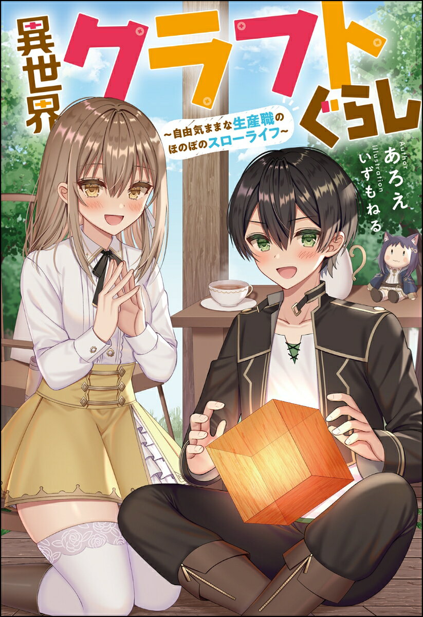 【中古】異世界クラフトぐらし 自由気ままな生産職のほのぼのスローライフ〜 2/双葉社/あろえ（単行本（ソフトカバー））