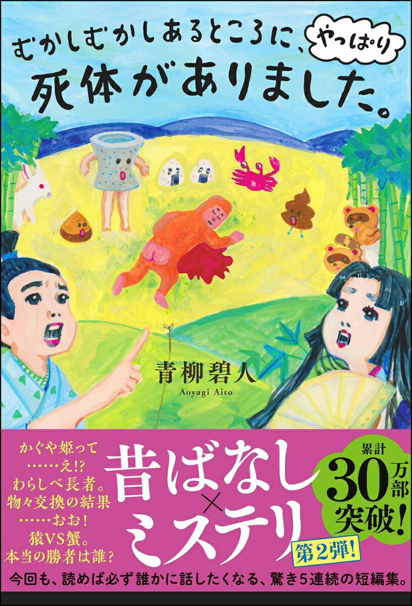 【中古】むかしむかしあるところに、やっぱり死体がありました。/双葉社/青柳碧人（単行本（ソフトカバー））