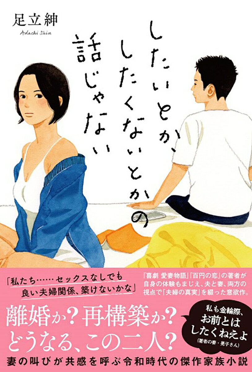 【中古】したいとか、したくないとかの話じゃない/双葉社/足立紳（単行本（ソフトカバー））