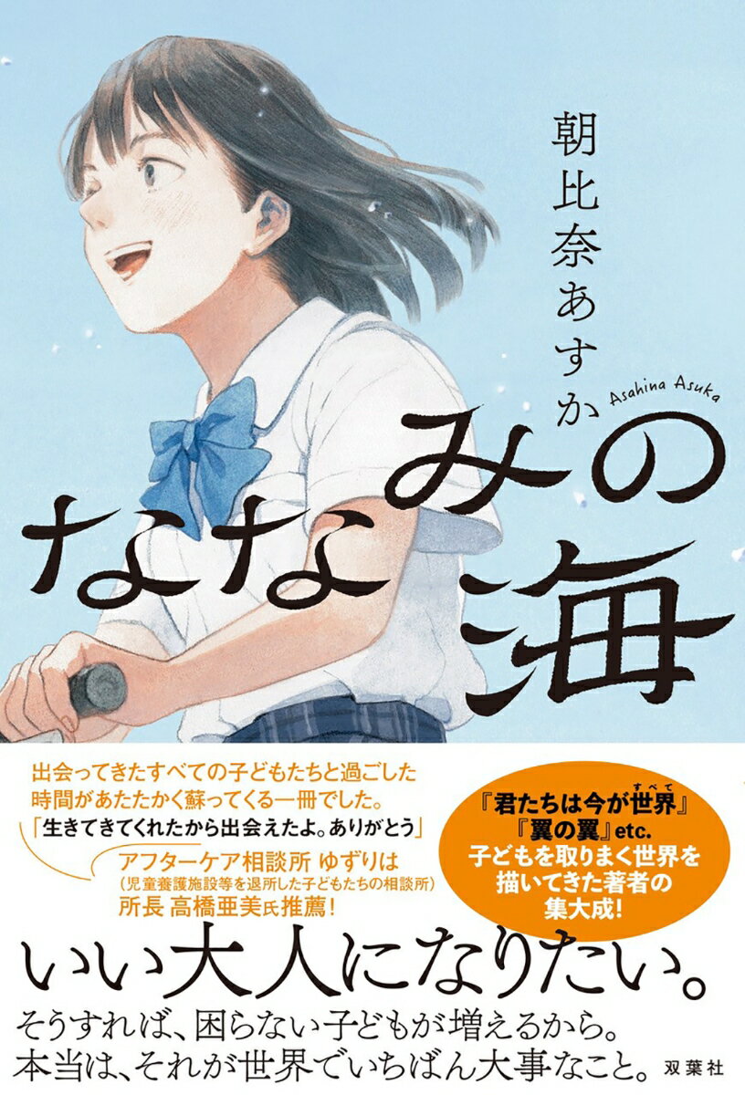 【中古】ななみの海/双葉社/朝比奈あすか（単行本（ソフトカバー））