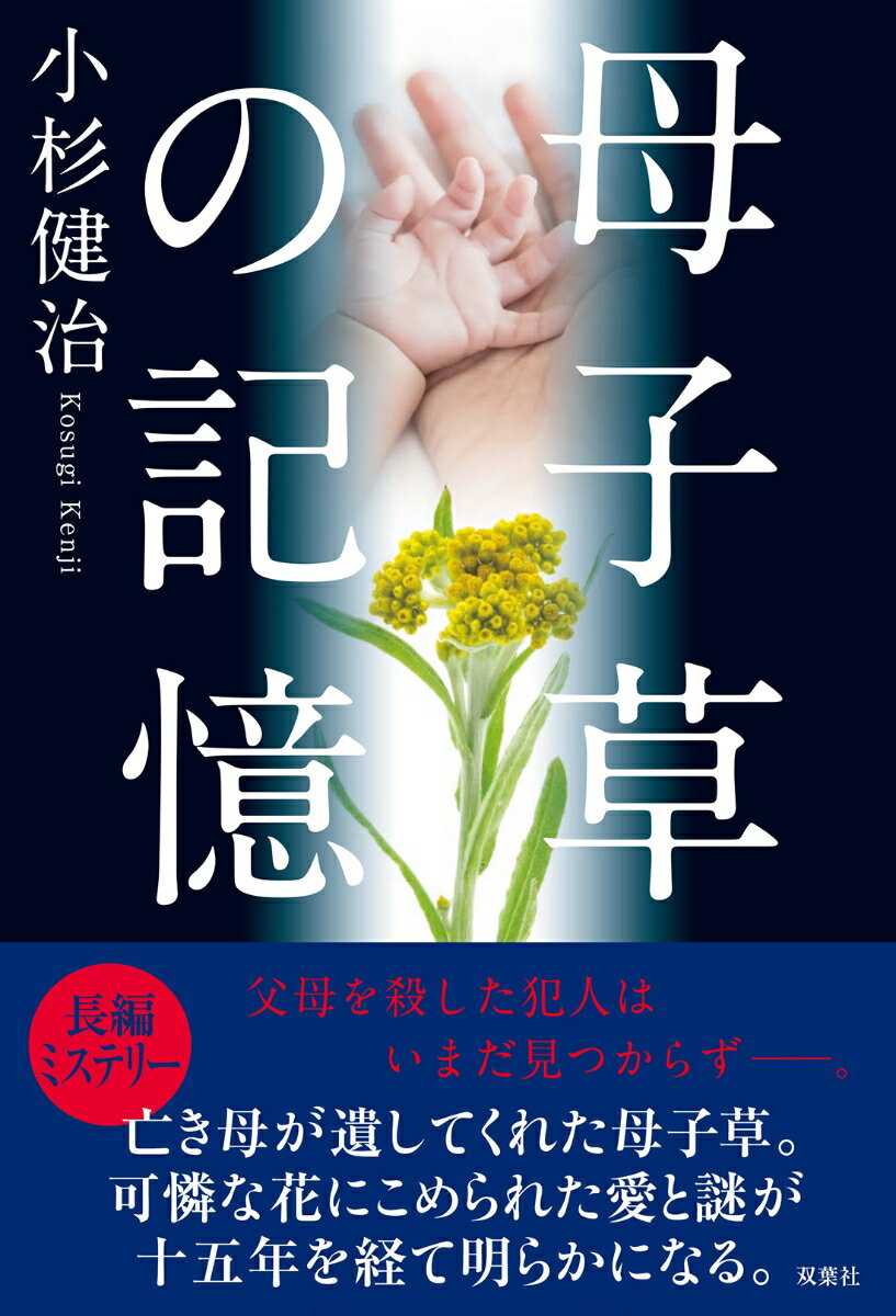 【中古】母子草の記憶/双葉社/小杉健治（単行本（ソフトカバー））