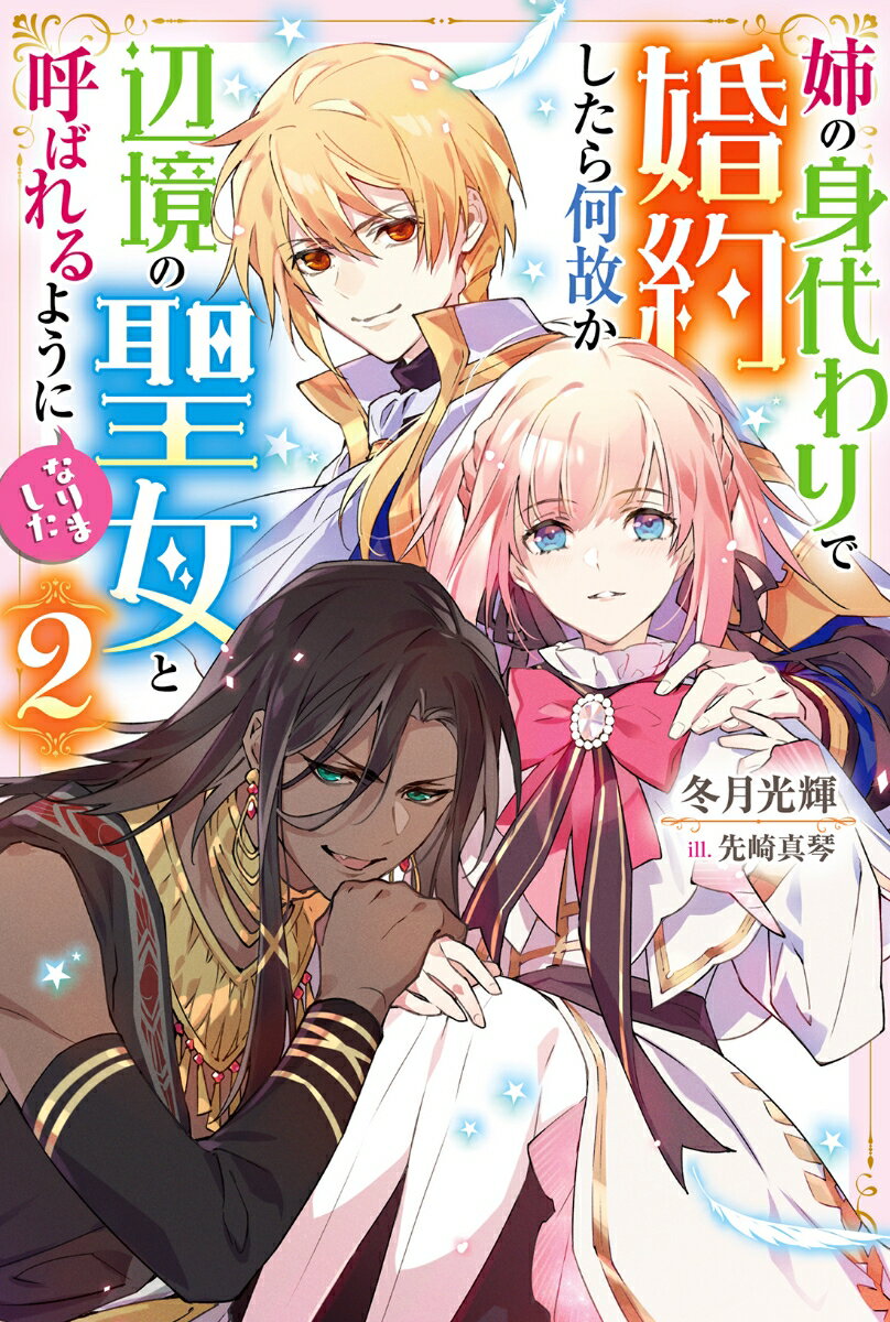 【中古】姉の身代わりで婚約したら何故か辺境の聖女と呼ばれるようになりました 2/双葉社/冬月光輝（単行本（ソフトカバー））