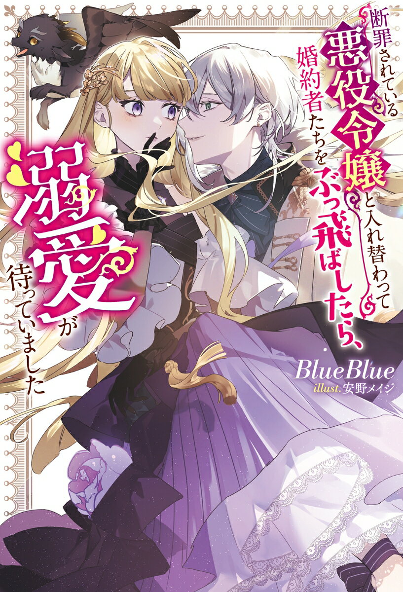 【中古】断罪されている悪役令嬢と入れ替わって婚約者たちをぶっ飛ばしたら、溺愛が待っていま/双葉社/BlueBlue(単行本(ソフトカバー))