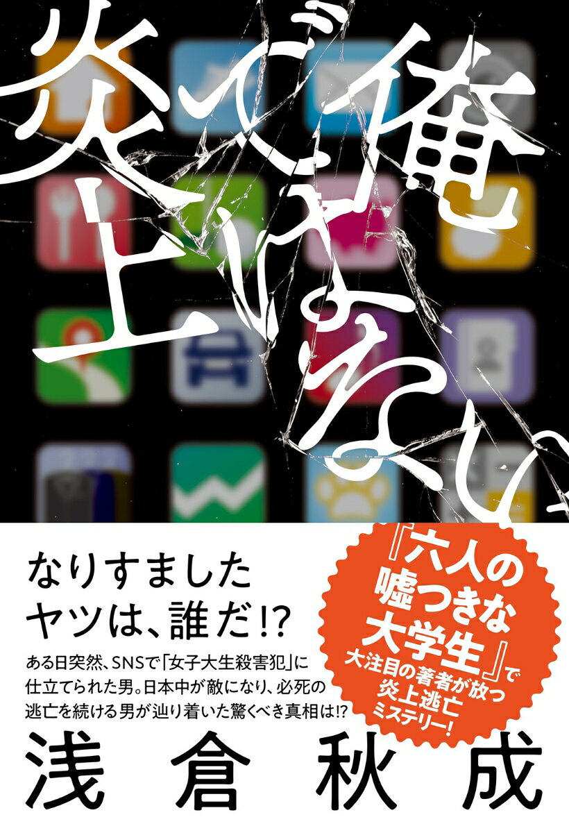 【中古】俺ではない炎上/双葉社/浅倉秋成（単行本（ソフトカバー））