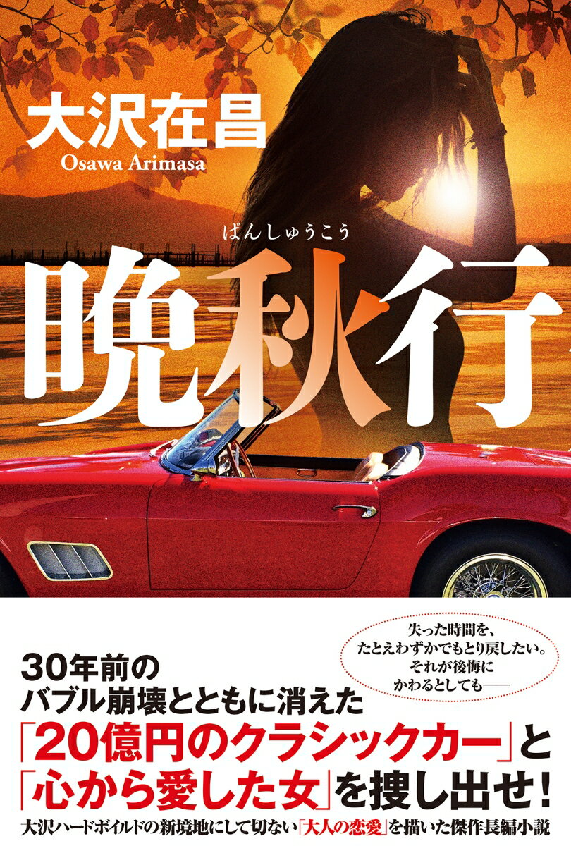 【中古】晩秋行/双葉社/大沢在昌（単行本）