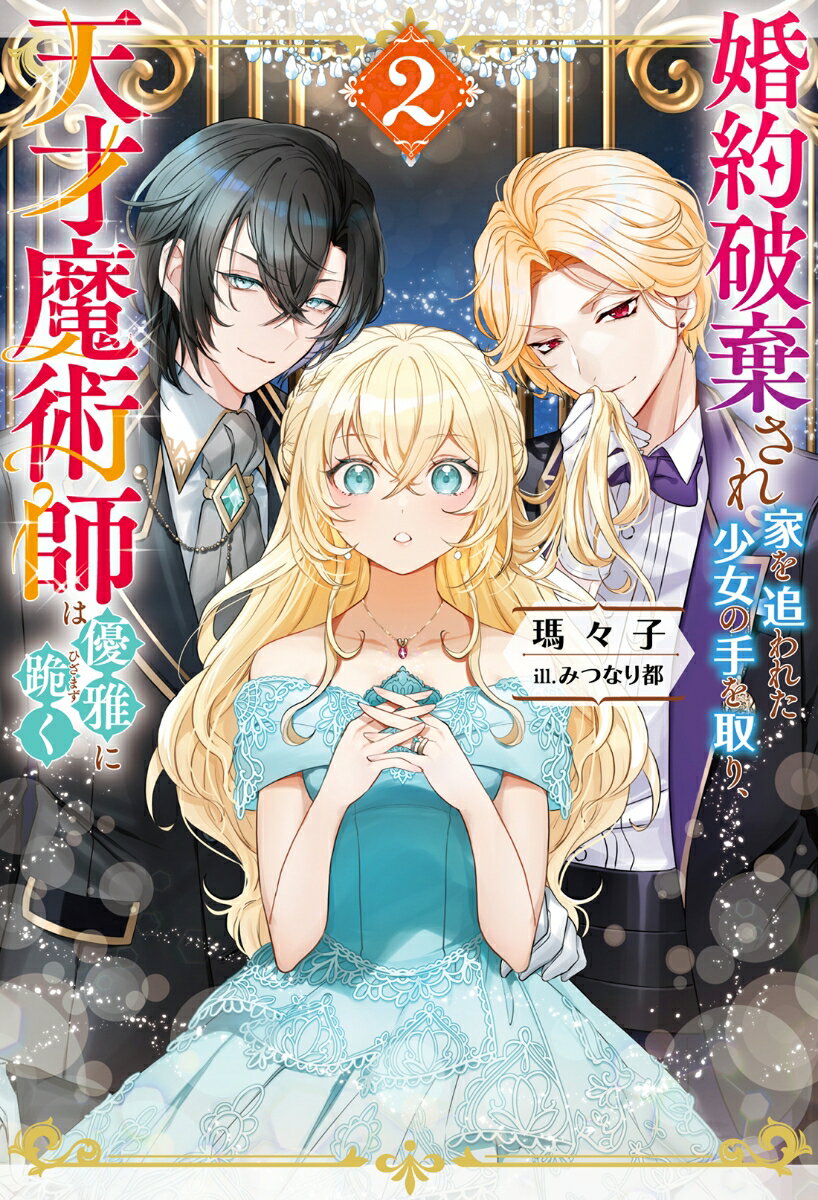 【中古】婚約破棄され家を追われた少女の手を取り、天才魔術師は優雅に跪く 2/双葉社/瑪々子（単行本（ソフトカバー））