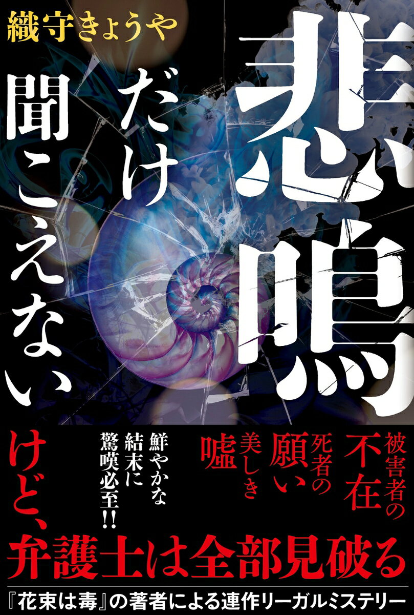 【中古】悲鳴だけ聞こえない/双葉社/織守きょうや（単行本）