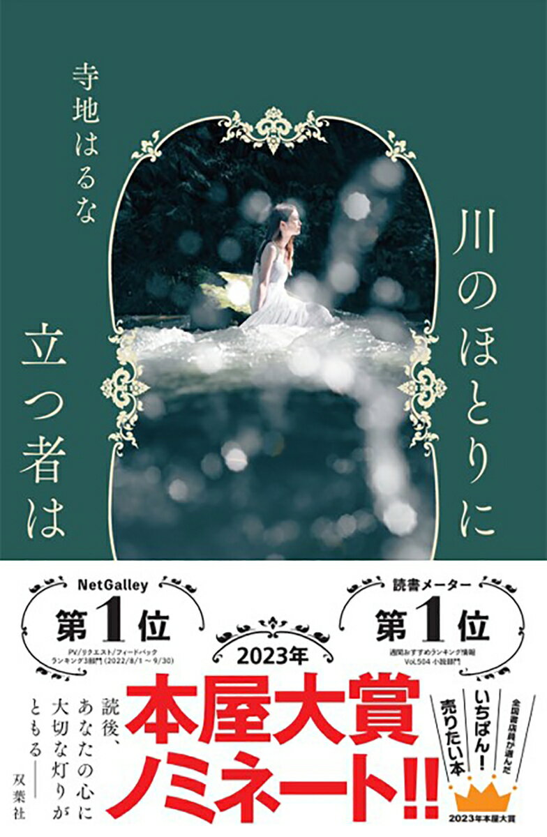 【中古】川のほとりに立つ者は/双葉社/寺地はるな（単行本）
