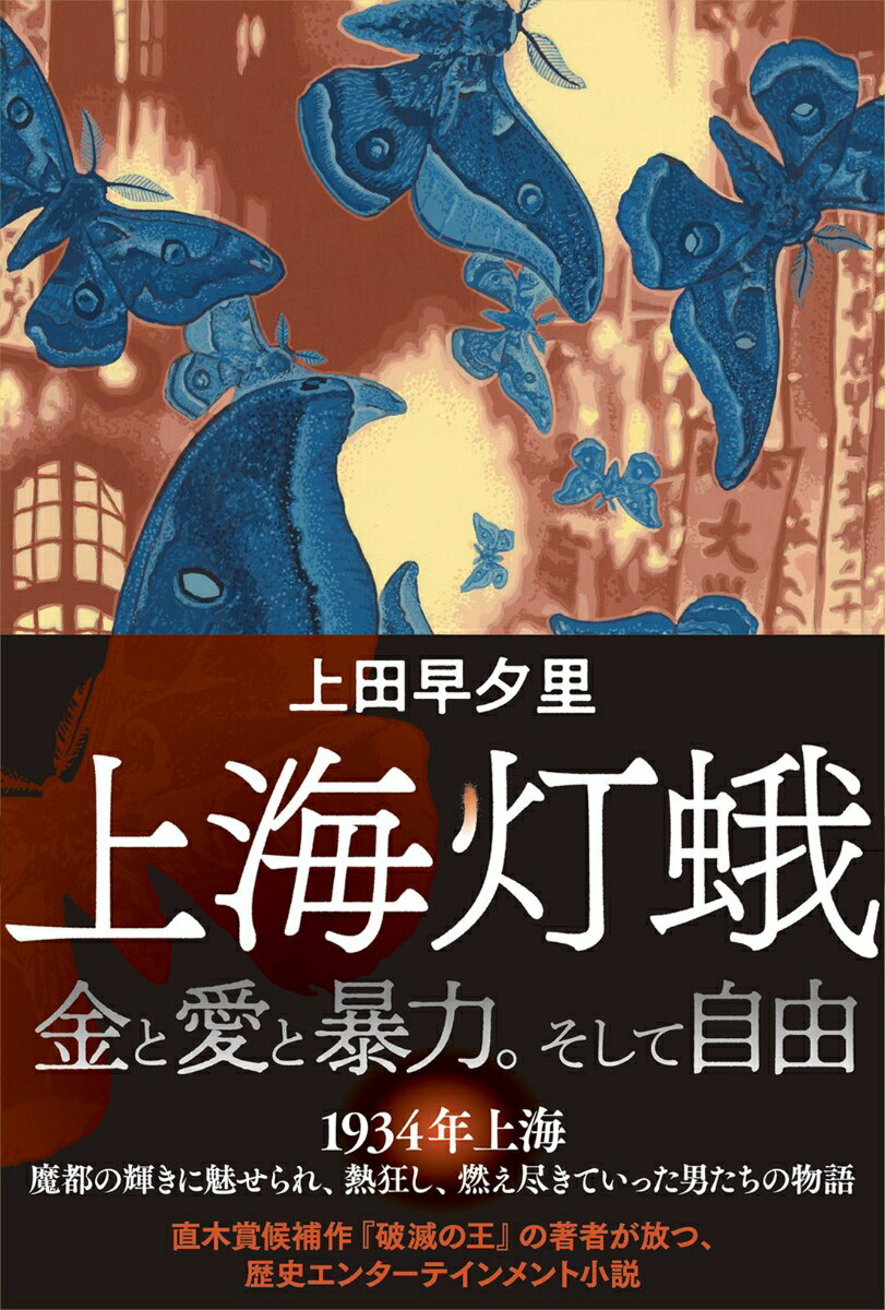 【中古】上海灯蛾/双葉社/上田早夕里（単行本）