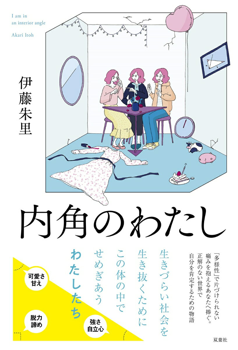 【中古】内角のわたし/双葉社/伊藤朱里（単行本（ソフトカバー））