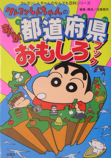 【中古】クレヨンしんちゃんのまんが都道府県おもしろブック/双葉社/造事務所（単行本）