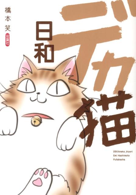 【中古】デカ猫日和/双葉社/橋本笑（単行本（ソフトカバー））
