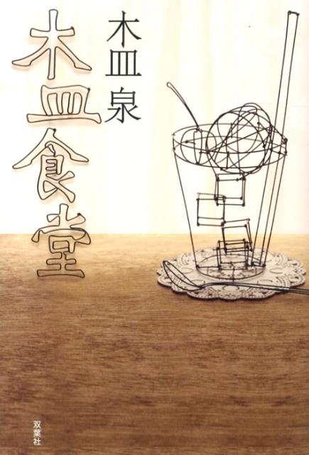 【中古】木皿食堂/双葉社/木皿泉（単行本（ソフトカバー））(3.0)