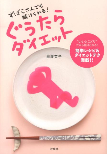 【中古】ずぼらさんでも続けられる！ぐうたらダイエット “いいとこどり”だから続けられる！簡単レシピ＆ダイ/双葉社/柳澤英子（単行本（ソフトカバー））