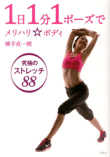 【中古】1日1分1ポ-ズでメリハリ☆ボディ 究極のストレッチ88/双葉社/横手貞一朗（単行本（ソフトカバー..