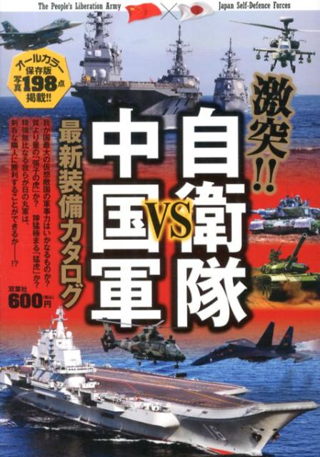 【中古】激突！！自衛隊VS中国軍最新装備カタログ オ-ルカラ-/双葉社（単行本（ソフトカバー））