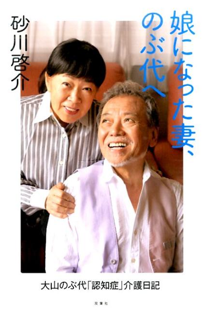 【中古】娘になった妻、のぶ代へ 大山のぶ代「認知症」介護日記/双葉社/砂川啓介（単行本（ソフトカバ..