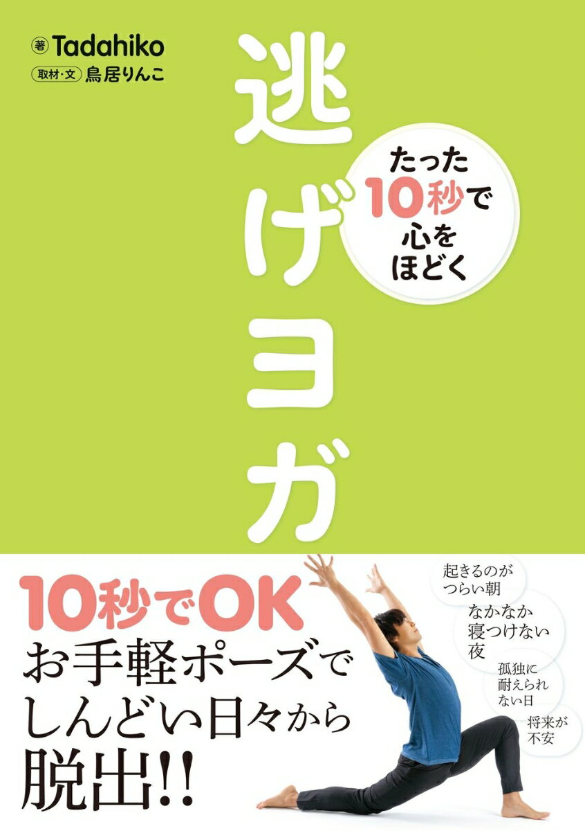 たった10秒で心をほどく逃げヨガ/双葉社/Tadahiko（単行本（ソフトカバー））