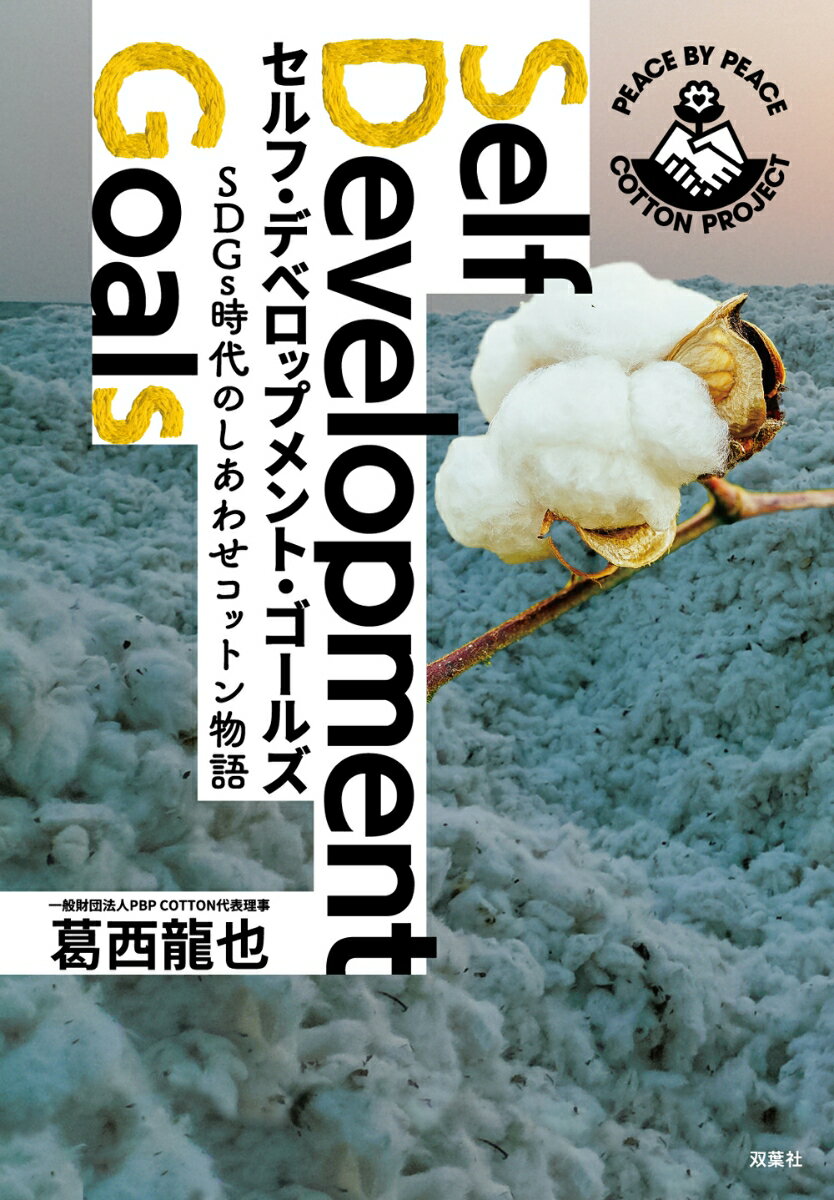 【中古】セルフ・デベロップメント・ゴールズ SDGs時代のしあわせコットン物語/双葉社/葛西龍也（単行..