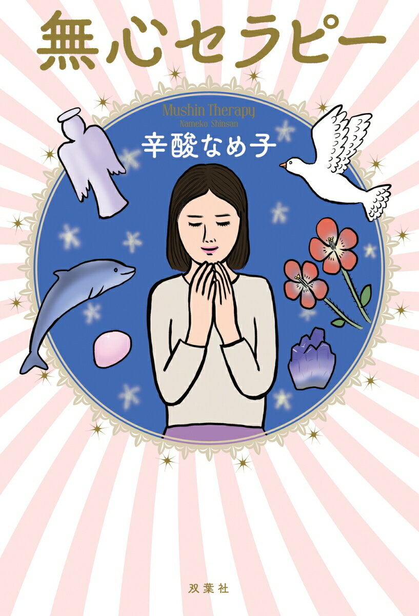 【中古】無心セラピー/双葉社/辛酸なめ子（単行本（ソフトカバー））