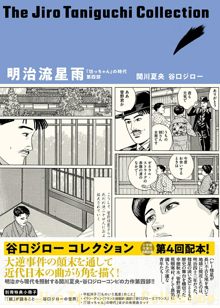 【中古】明治流星雨 『坊っちゃん』の時代第四部/双葉社/谷口ジロー（単行本）