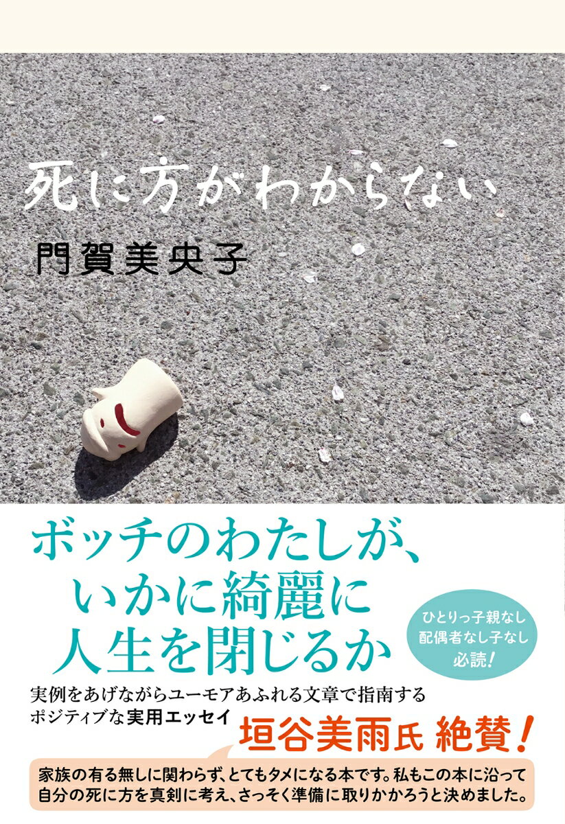 【中古】死に方がわからない/双葉社/門賀美央子（単行本（ソフトカバー））
