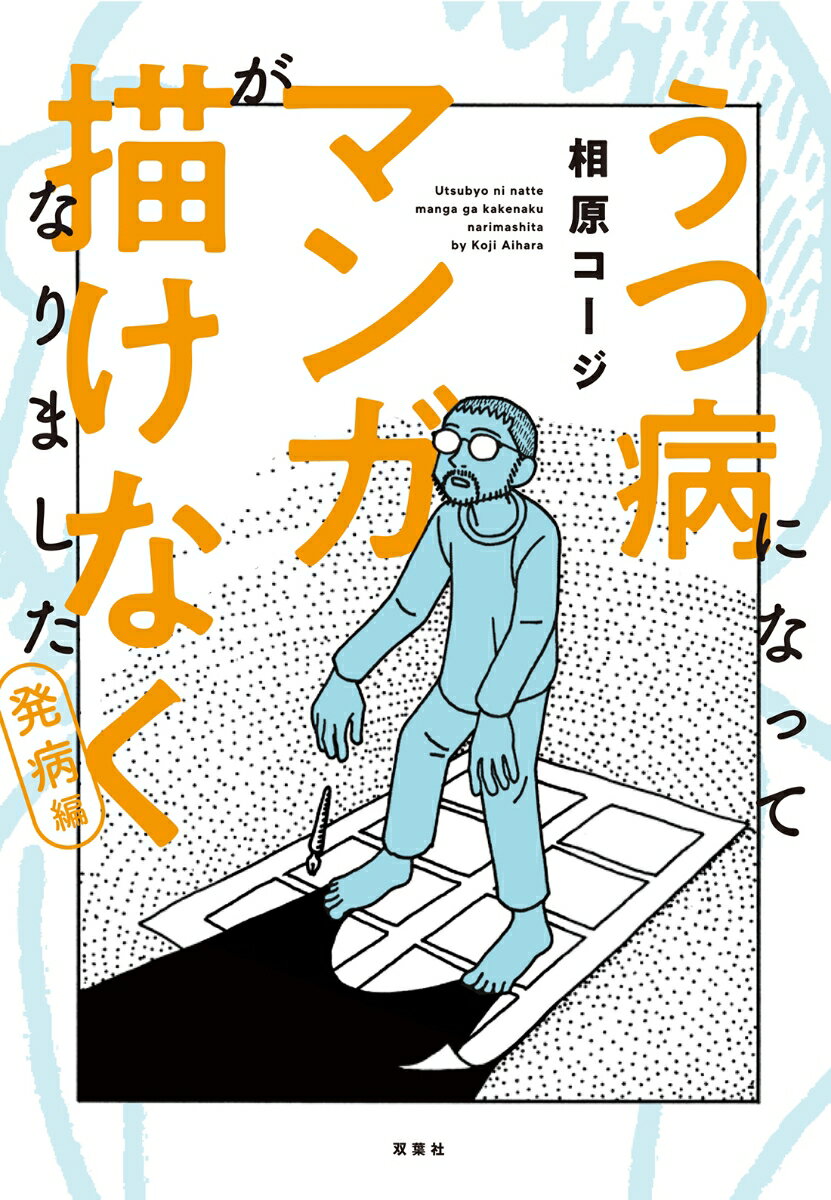 【中古】うつ病になってマンガが描けなくなりました　発病編/双葉社/相原コージ（単行本（ソフトカバー））