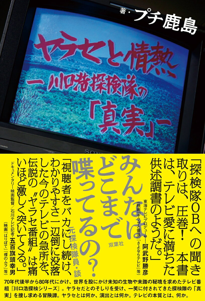 【中古】ヤラセと情熱　水曜スペシャル「川口浩探検隊」の真実/双葉社/プチ鹿島（単行本（ソフトカバー））