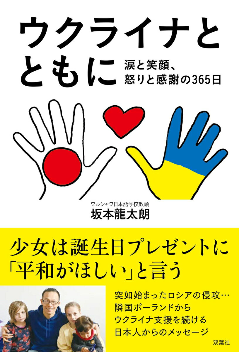 【中古】ウクライナとともに 涙と笑顔、怒りと感謝の365日/双葉社/坂本龍太朗（単行本（ソフトカバー））
