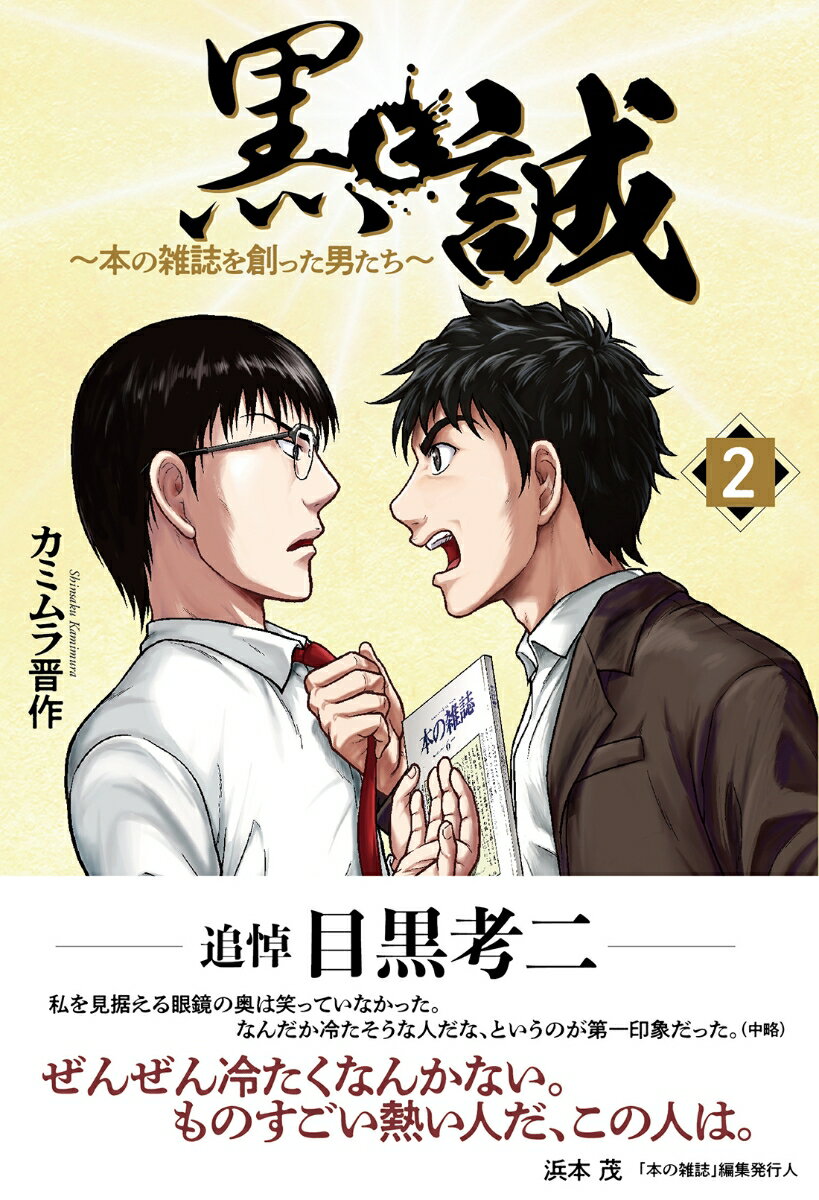 【中古】黒と誠〜本の雑誌を創った男たち〜 2/双葉社/カミムラ晋作（単行本（ソフトカバー））