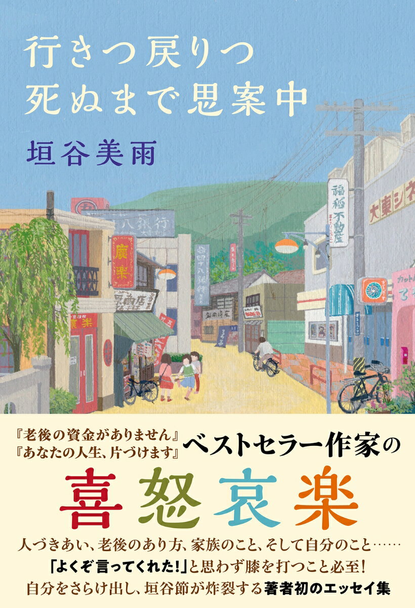 【中古】行きつ戻りつ死ぬまで思案中/双葉社/垣谷美雨(単行本(ソフトカバー))