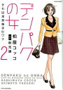 【中古】デンパクの女それは本島郁子のワナ 2/双葉社/柏屋コッコ(コミック)