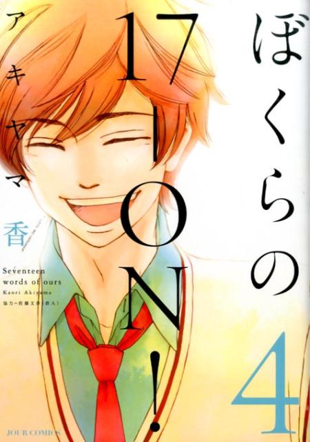 【中古】ぼくらの17-ON！ 4/双葉社/アキヤマ香（コミック）