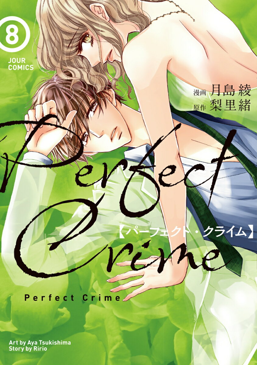 Shueisha Young You C - 【中古】Perfect　Crime 8/双葉社/月島綾（コミック）