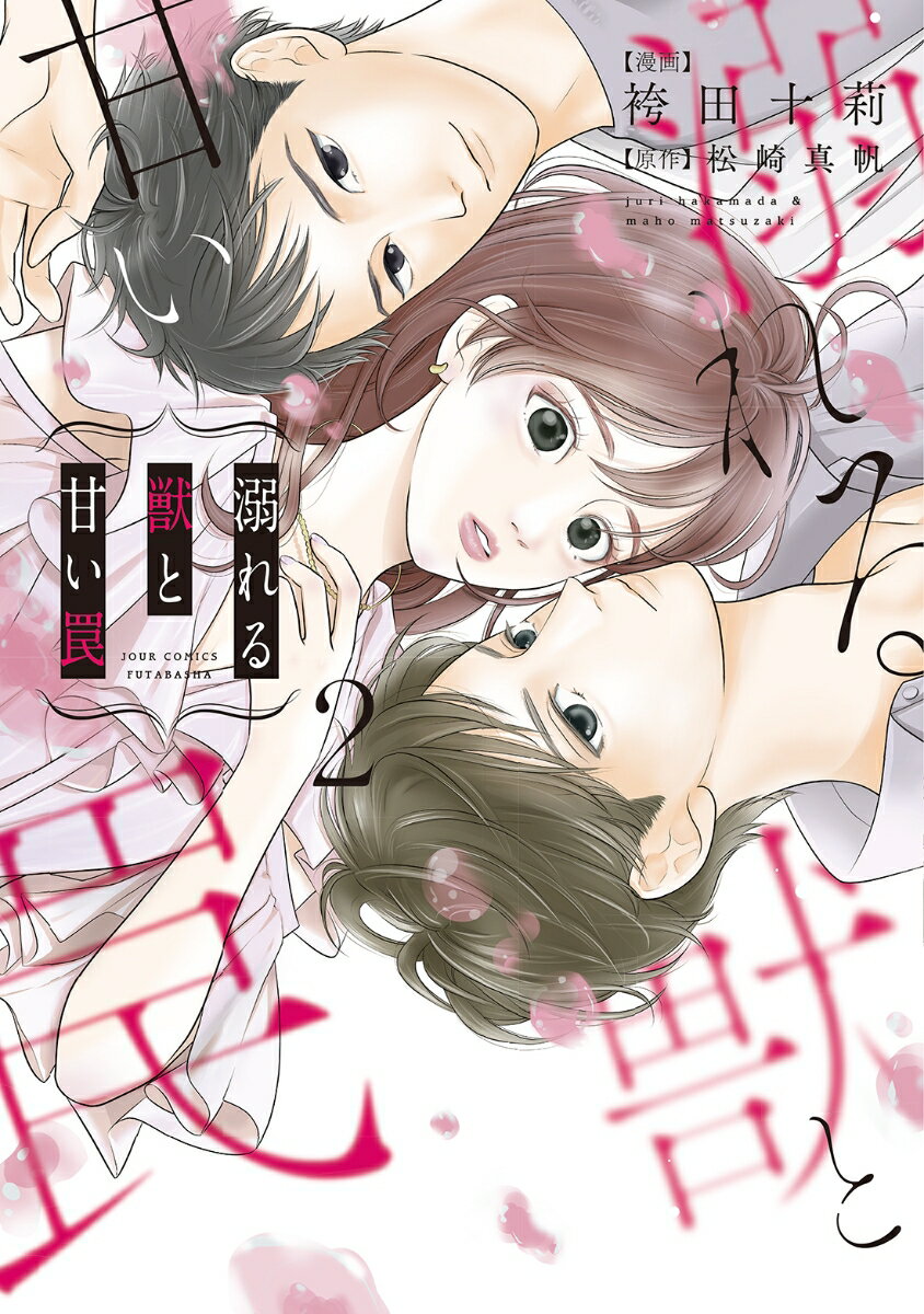 【中古】溺れる獣と甘い罠 2/双葉社/袴田十莉（コミック）