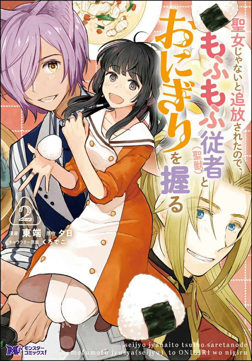 【中古】聖女じゃないと追放されたので、もふもふ従者（聖獣）とおにぎりを握る 2/双葉社/東端（コミック）