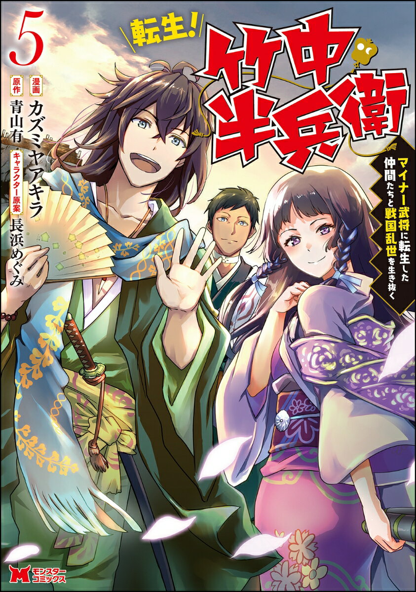 【中古】転生！竹中半兵衛 マイナー武将に転生した仲間たちと戦国乱世を生き抜く 5/双葉社/カズミヤアキラ（コミック）