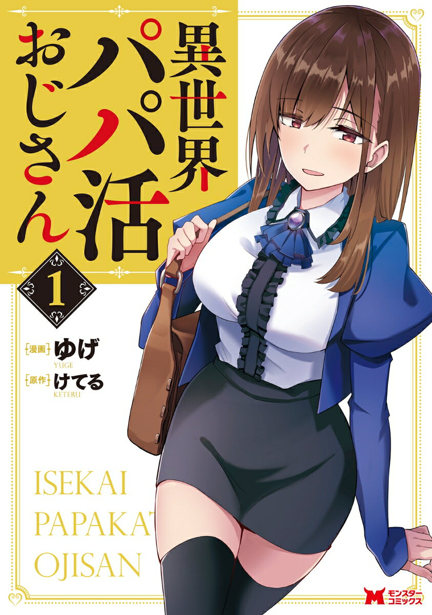Fantasy C - 【中古】異世界パパ活おじさん 1/双葉社/ゆげ（コミック）