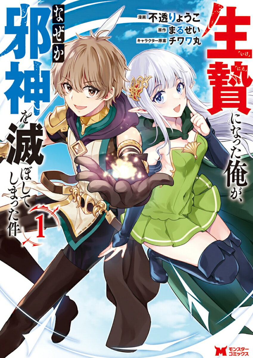 【中古】生贄になった俺が、なぜか邪神を滅ぼしてしまった件 1/双葉社/不透りょうこ（コミック）