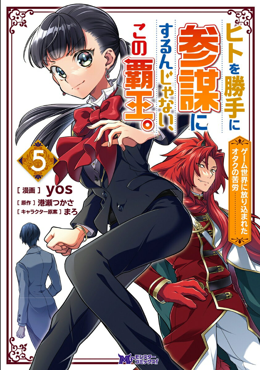 【中古】ヒトを勝手に参謀にするんじゃない、この覇王。 ゲーム世界に放り込まれたオタクの苦労 5/双葉社/yos（コミック）