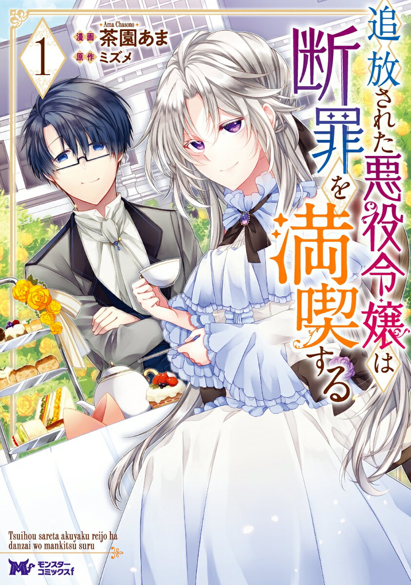 【中古】追放された悪役令嬢は断罪を満喫する 1/双葉社/茶園あま（コミック）