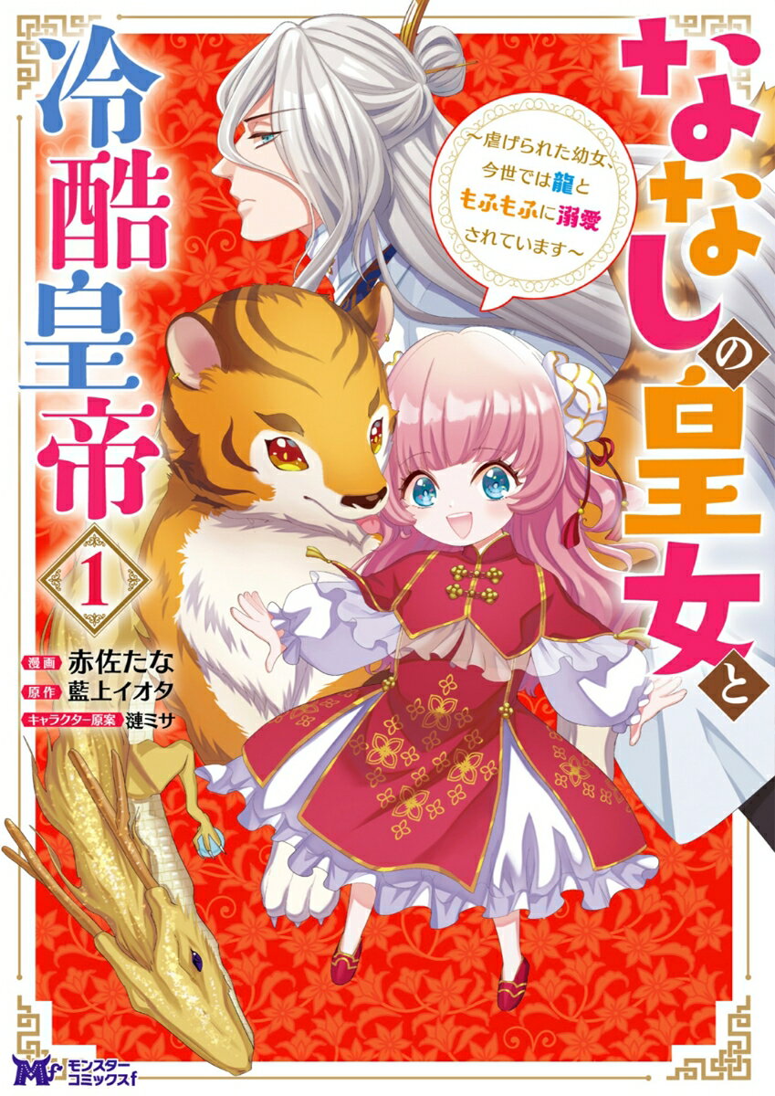 【中古】ななしの皇女と冷酷皇帝 1/双葉社/赤佐たな（コミック）