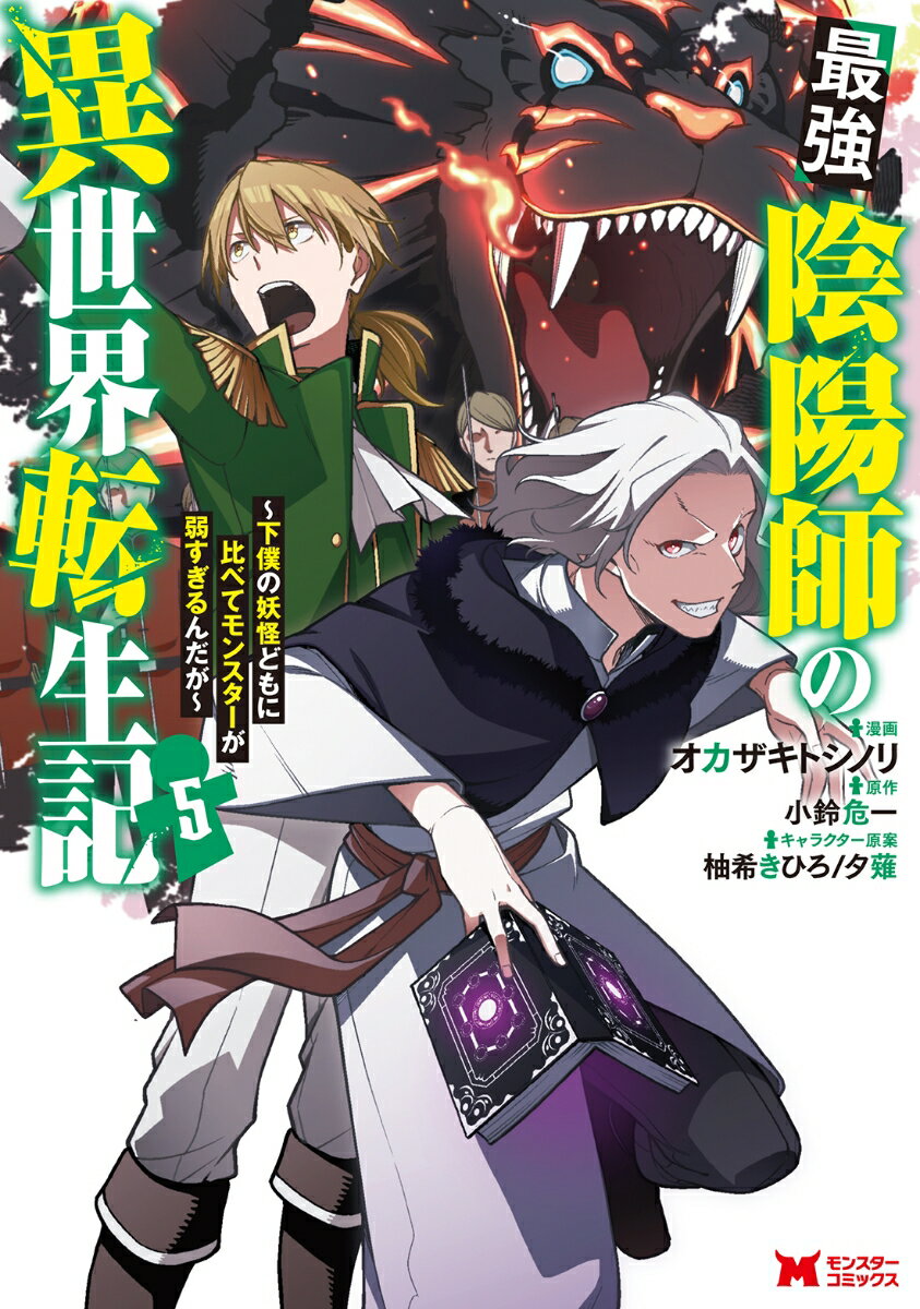 【中古】最強陰陽師の異世界転生記 下僕の妖怪どもに比べてモンスターが弱すぎるんだが 5/双葉社/オカザキトシノリ（コミック）