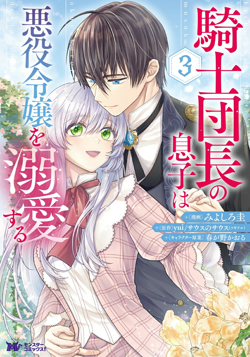 【中古】騎士団長の息子は悪役令嬢を溺愛する 3/双葉社/みよしろ圭（コミック）